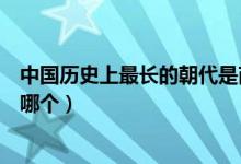 中國歷史上最長的朝代是商朝嗎（中國歷史上最長的朝代是哪個）