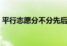 平行志愿分不分先后順序（填報順序重要嗎）
