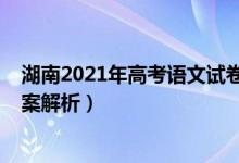 湖南2021年高考語文試卷及答案（2021年湖南高考語文答案解析）