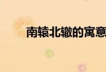 南轅北轍的寓意（南轅北轍的寓意）