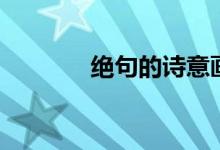 絕句的詩意畫（絕句的詩意）