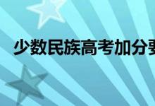 少數(shù)民族高考加分要求（最多能加多少分）