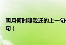 明月何時照我還的上一句作者是誰（明月何時照我還的上一句）