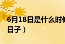 6月18日是什么時候出生的（6月18日是什么日子）