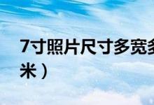 7寸照片尺寸多寬多高（7寸照片尺寸多少厘米）
