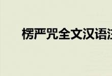 楞嚴(yán)咒全文漢語注音版（楞嚴(yán)咒全文）