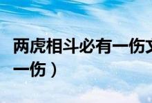 兩虎相斗必有一傷文言文翻譯（兩虎相斗必有一傷）