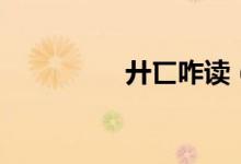 廾匸咋讀（廾匸怎么讀）