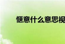 愜意什么意思視頻（愜意什么意思）