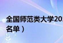 全國師范類大學2020（2022全國師范類院校名單）