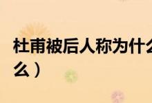 杜甫被后人稱為什么詩人（杜甫被后人稱為什么）