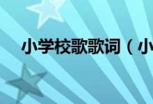 小學校歌歌詞（小學校歌歌詞是怎樣的）