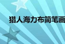 獵人海力布簡筆畫（獵人海力布的故事）
