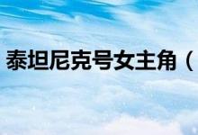 泰坦尼克號女主角（泰坦尼克號女主角介紹）
