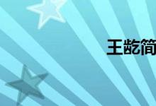 王龁簡介（王龁）