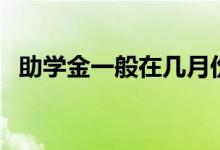 助學(xué)金一般在幾月份發(fā)放（什么時候到賬）
