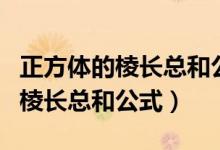 正方體的棱長(zhǎng)總和公式用文字表示（正方體的棱長(zhǎng)總和公式）