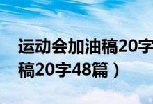 運動會加油稿20字48篇（關于運動會加油的稿20字48篇）