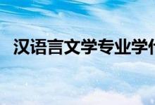 漢語言文學專業(yè)學什么（主要課程有哪些）