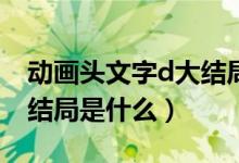 動畫頭文字d大結局是什么（動畫頭文字D大結局是什么）