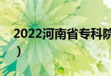 2022河南省?？圃盒Ｅ琶ㄗ詈玫母呗殞W(xué)校）