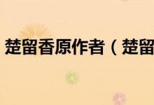 楚留香原作者（楚留香同人小說有哪些求書）