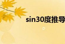 sin30度推導(dǎo)過程（sin30度）