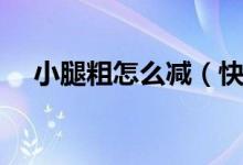 小腿粗怎么減（快速瘦小腿的幾個動作）
