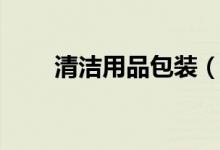 清潔用品包裝（清潔用品包括哪些）