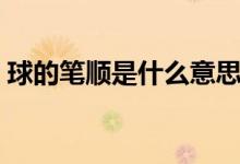 球的筆順是什么意思（球的所有筆順是什么）