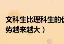 文科生比理科生的優(yōu)勢（為什么說文科生的優(yōu)勢越來越大）