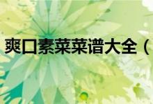 爽口素菜菜譜大全（爽口素菜菜譜大全如下）