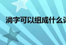 淌字可以組成什么詞（淌字可以組什么詞）