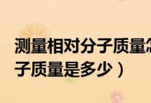 測量相對分子質(zhì)量怎樣使誤差變?。╟l相對分子質(zhì)量是多少）