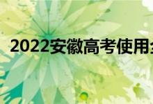 2022安徽高考使用全國(guó)幾卷（總分是多少）