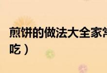 煎餅的做法大全家常（家常煎餅做法怎么做好吃）