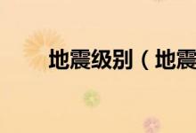 地震級別（地震震級分為幾個等級）