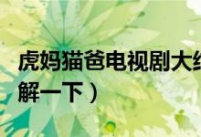 虎媽貓爸電視劇大結(jié)局（電視劇的劇情介紹了解一下）