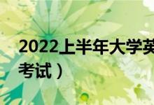 2022上半年大學(xué)英語(yǔ)四六級(jí)考試時(shí)間（幾號(hào)考試）