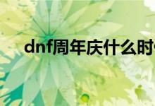 dnf周年慶什么時(shí)候（活動內(nèi)容是什么）