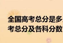 全國高考總分是多少?2021（2022年全國高考總分及各科分?jǐn)?shù)）
