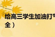 給高三學(xué)生加油打氣的話（高考加油的句子大全）
