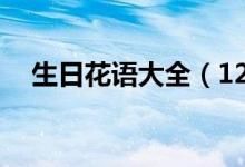生日花語大全（12個月生日花語是什么）