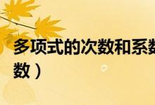 多項式的次數(shù)和系數(shù)分別是什么（多項式的次數(shù)）