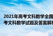 2021年高考文科數(shù)學全國一卷試卷及解析（2021全國1卷高考文科數(shù)學試題及答案解析）