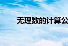 無理數(shù)的計算公式（無理數(shù)的概念）