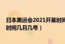 日本奧運會2021開幕時間幾月幾號（日本奧運會2021開幕時間幾月幾號）
