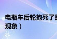 電瓶車后輪抱死了是什么原因?。ㄜ囕啽赖默F(xiàn)象）
