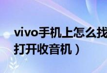 vivo手機(jī)上怎么找到收音機(jī)（vivo手機(jī)怎么打開收音機(jī)）