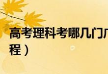 高考理科考哪幾門廣西（高考理科考哪幾門課程）